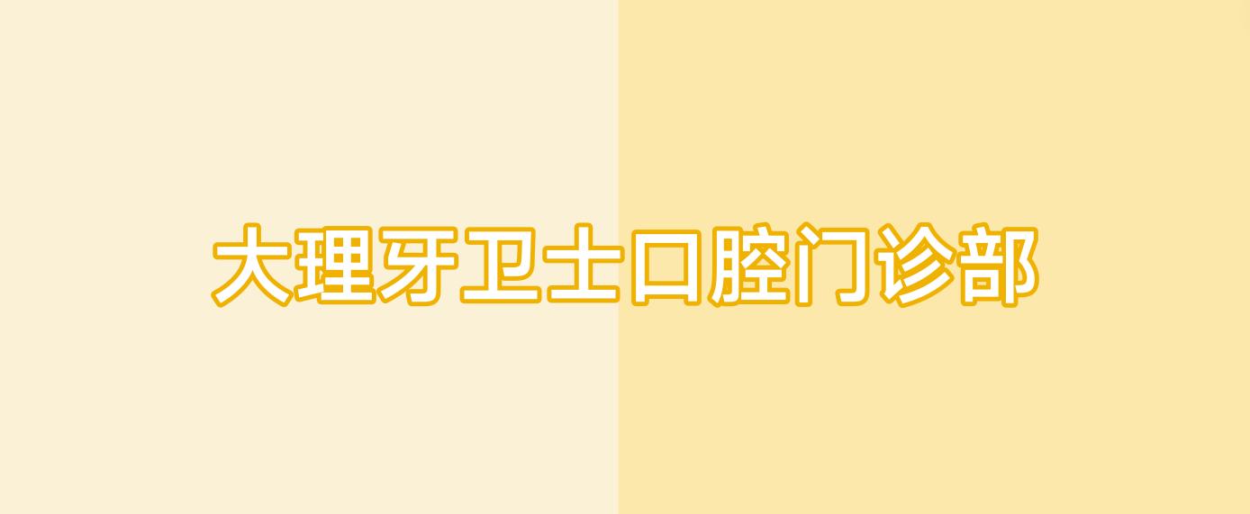 大理牙卫士口腔门诊部