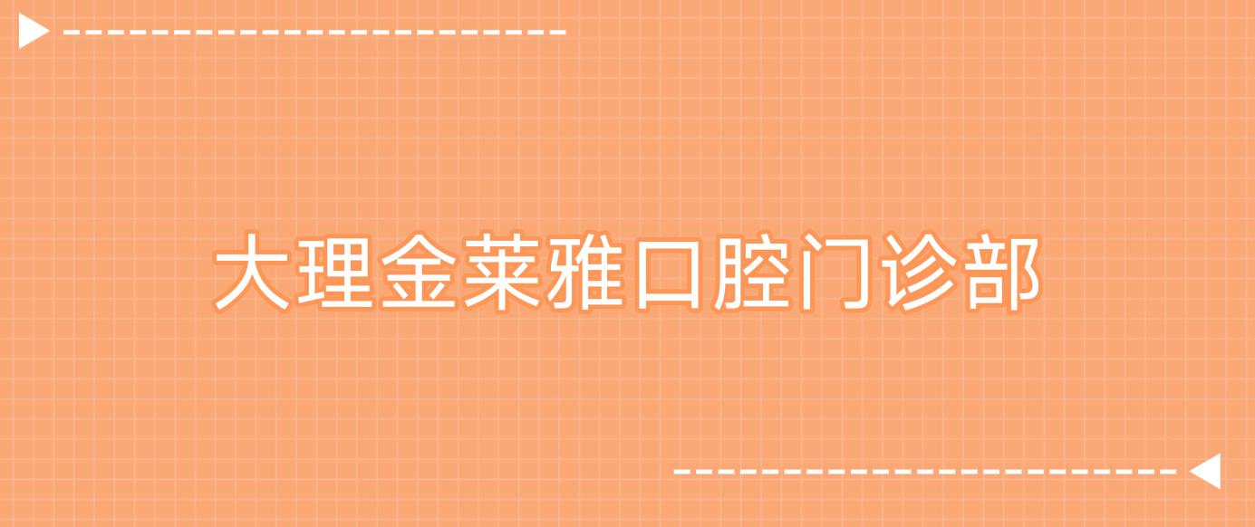 大理金莱雅口腔门诊部