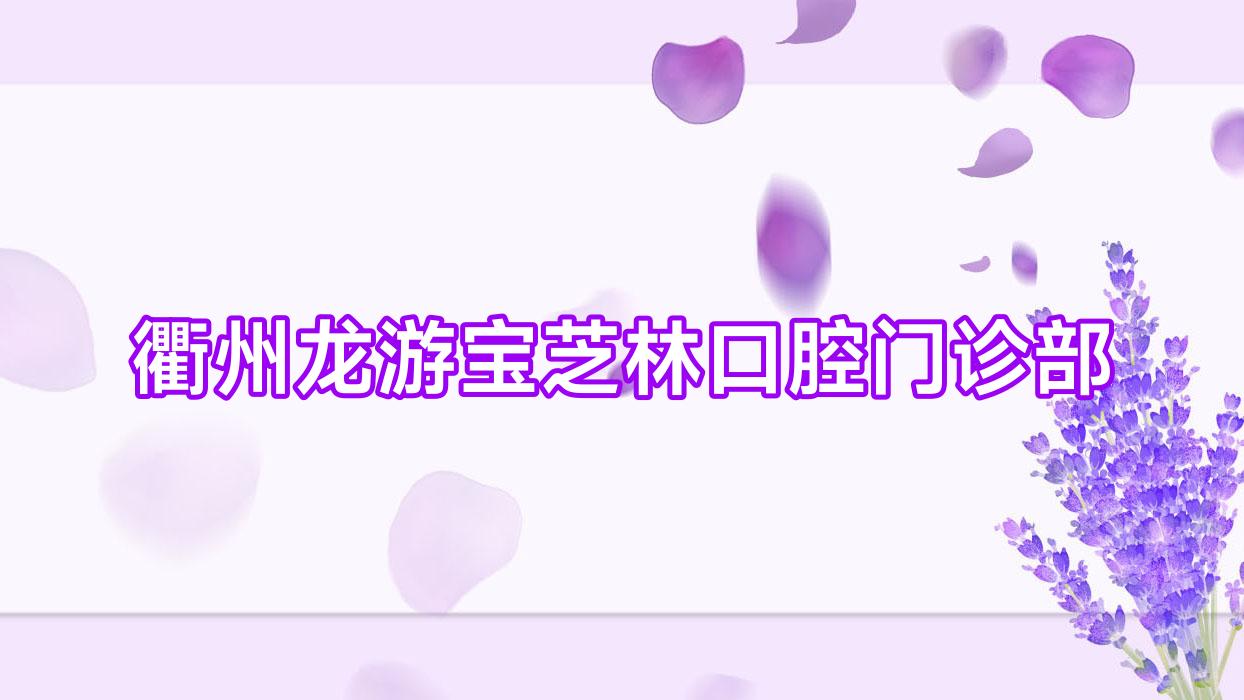 衢州龙游宝芝林口腔门诊部