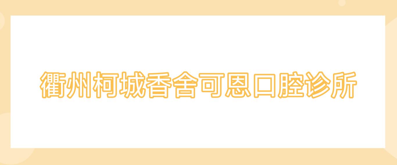衢州柯城香舍可恩口腔诊所