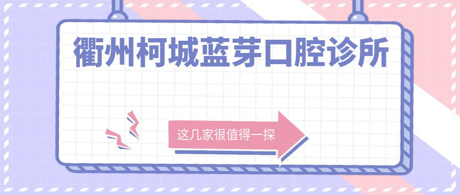 衢州柯城蓝芽口腔诊所