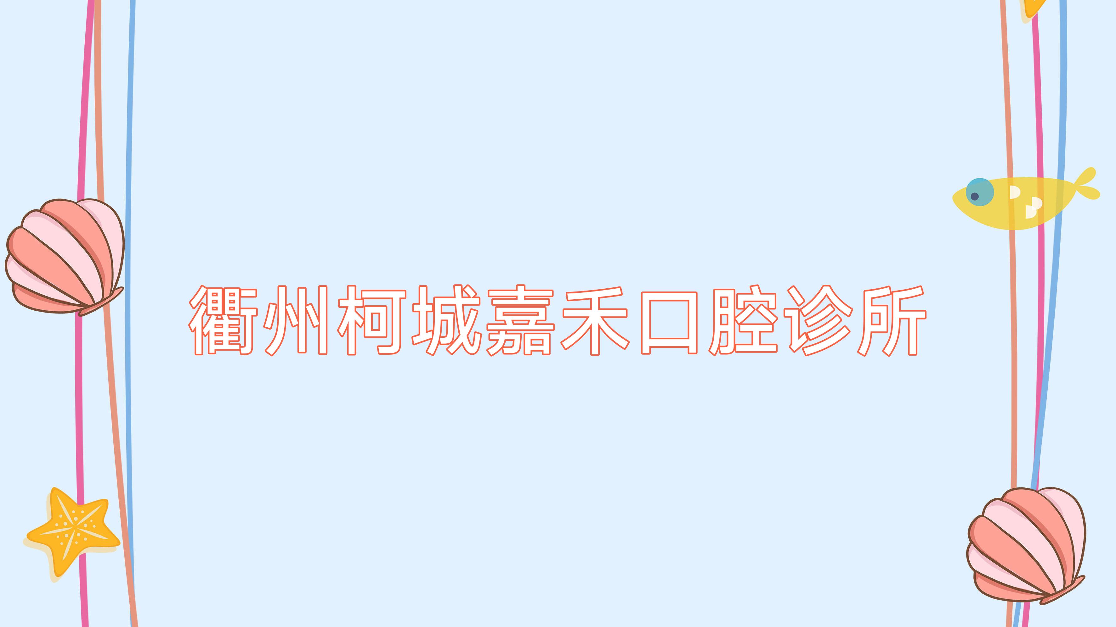 衢州柯城嘉禾口腔诊所