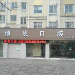 苏州博恩口腔