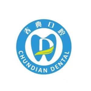 春典口腔(盛泽店)