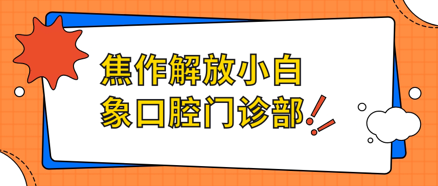 焦作解放小白象口腔门诊部
