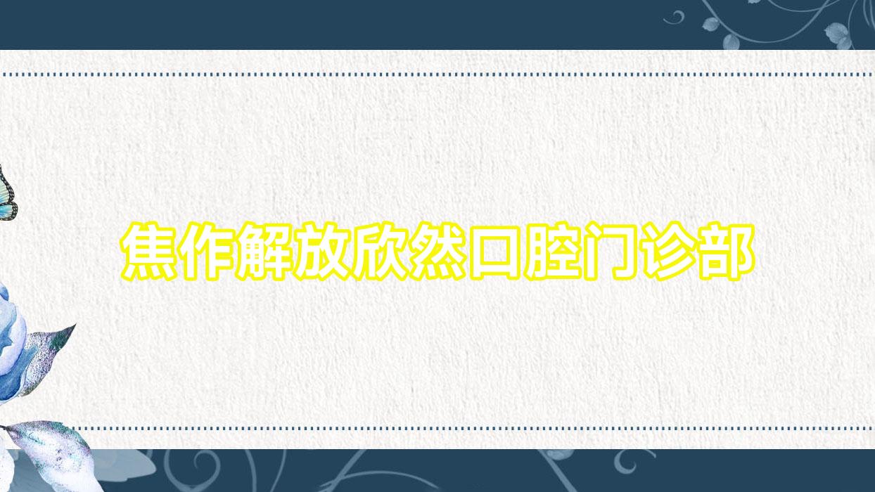 焦作解放欣然口腔门诊部