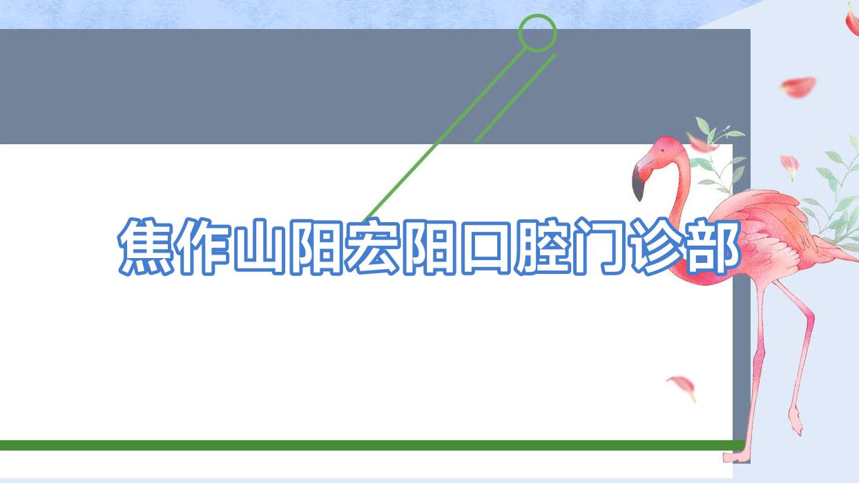 焦作山阳宏阳口腔门诊部