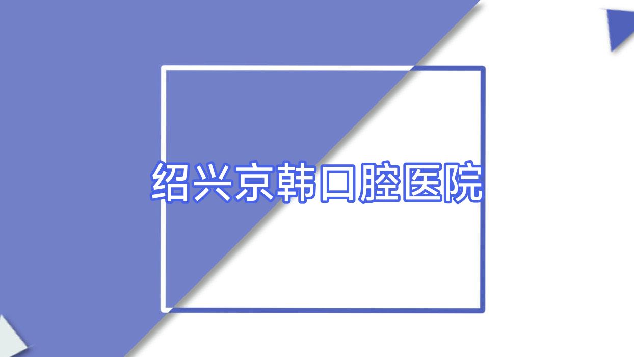 绍兴京韩口腔医院
