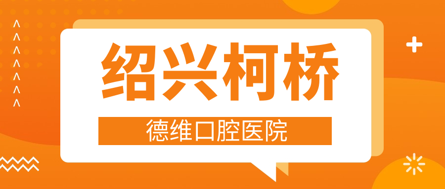 绍兴柯桥德维口腔医院