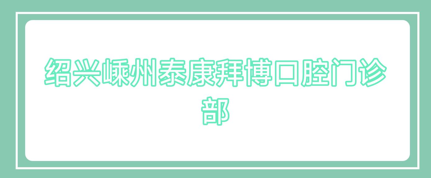 绍兴嵊州泰康拜博口腔门诊部