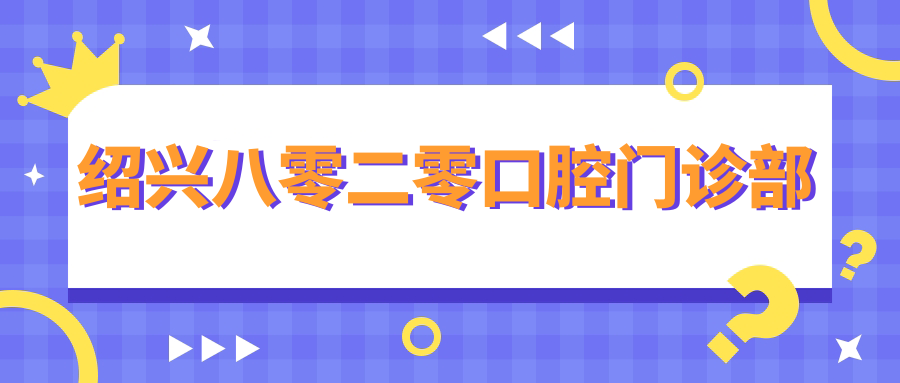 绍兴八零二零口腔门诊部