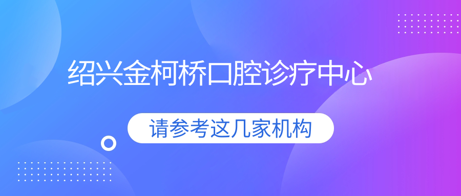 绍兴金柯桥口腔诊疗中心