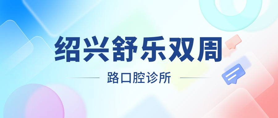 绍兴舒乐双周路口腔诊所