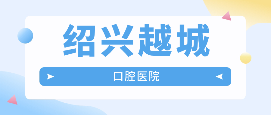 绍兴越城口腔医院