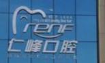 仁峰口腔(万达店)