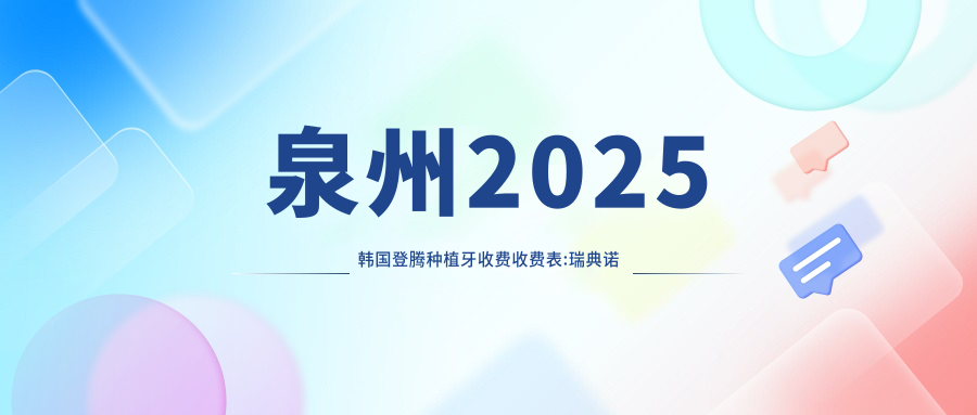 泉州2025韩国登腾种植牙收费收费表:瑞典诺贝尔种植牙/瑞典诺贝尔种植/韩国美格真种植牙收费表明细分享!