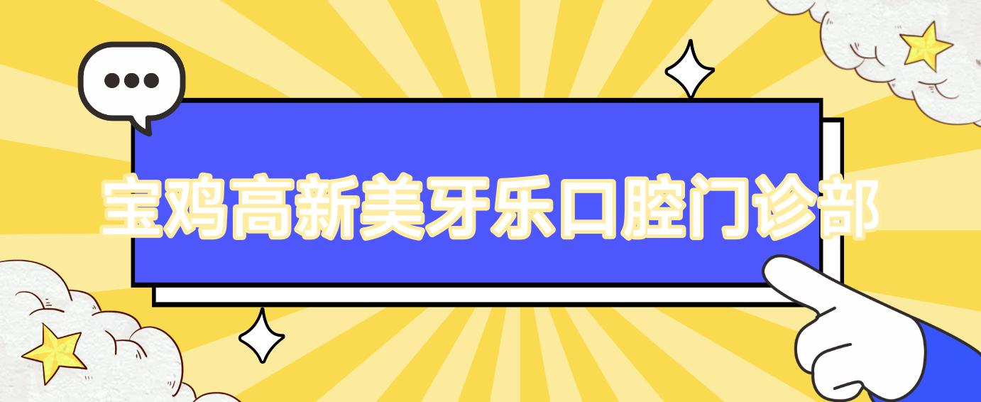 宝鸡高新美牙乐口腔门诊部