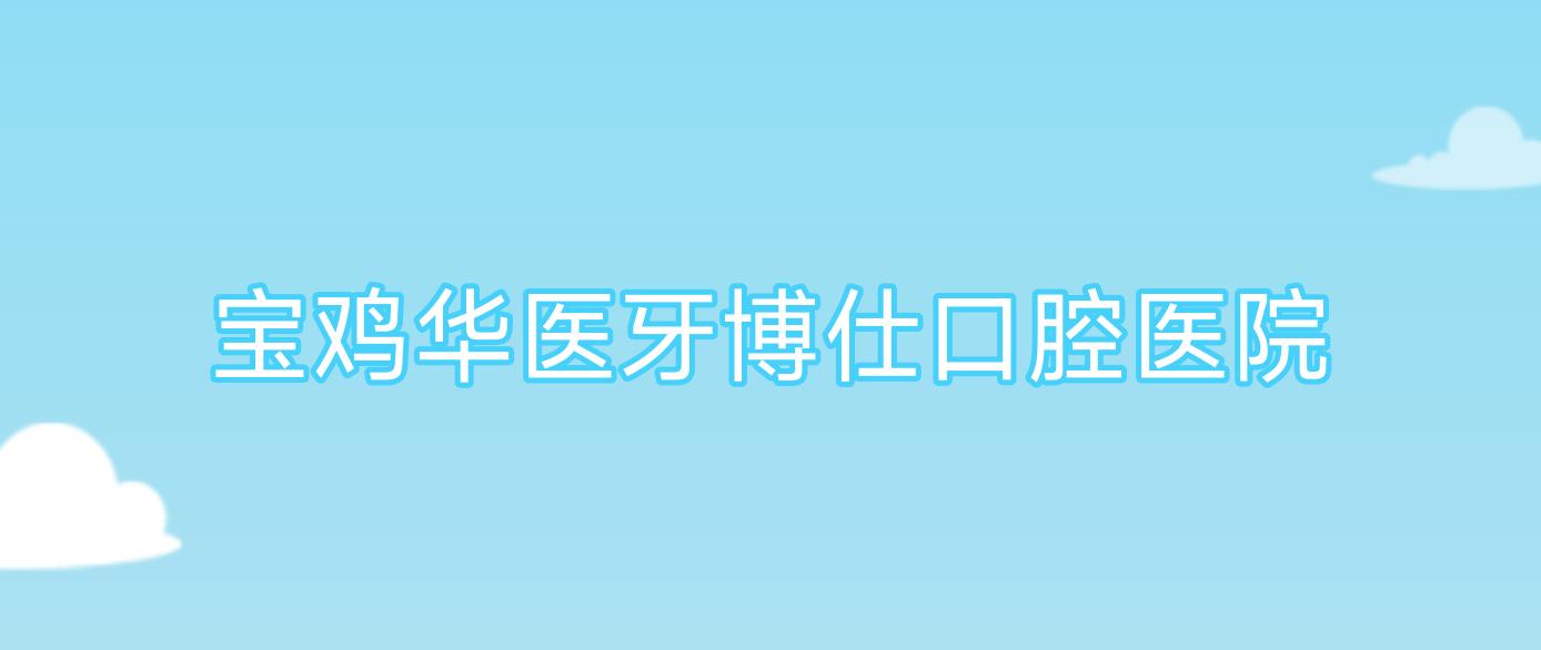 宝鸡华医牙博仕口腔医院
