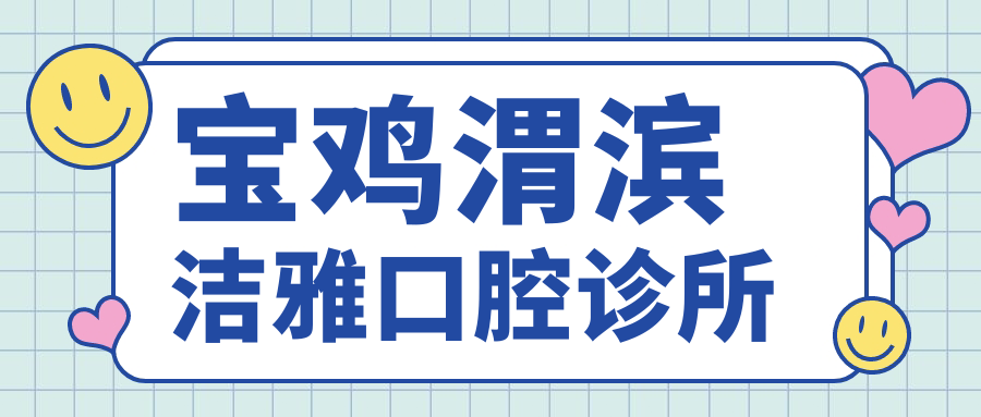 宝鸡渭滨洁雅口腔诊所