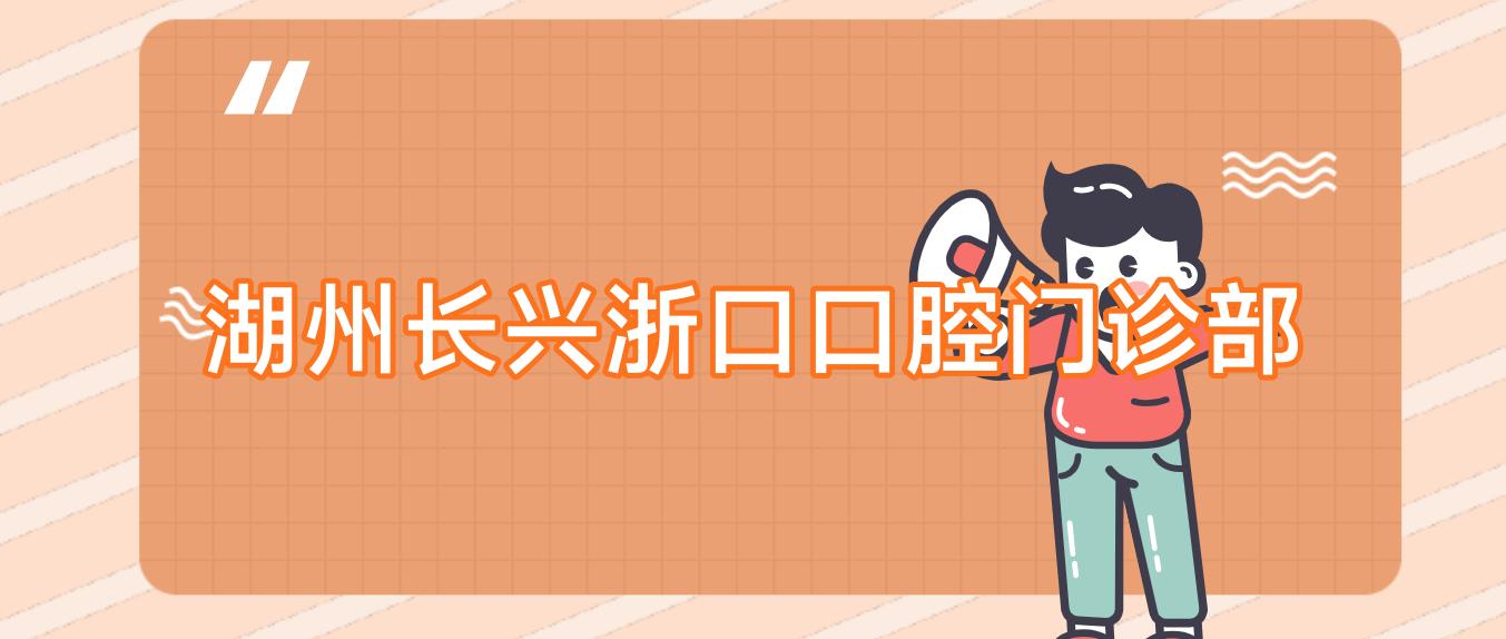 湖州长兴浙口口腔门诊部
