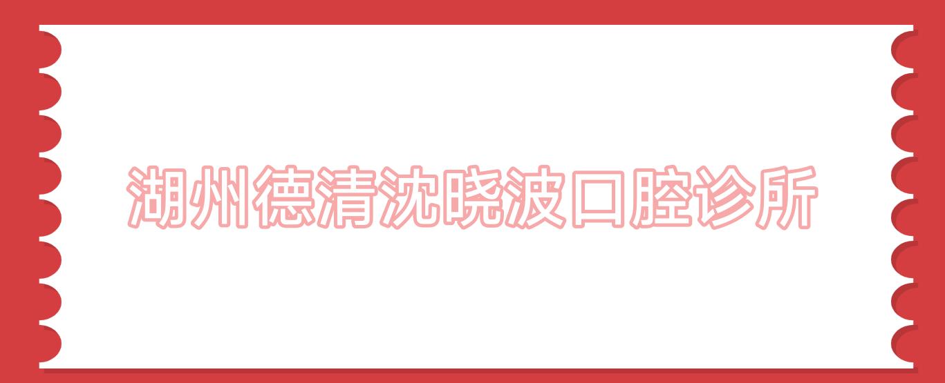 湖州德清沈晓波口腔诊所