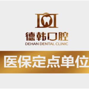 长沙德韩口腔•种植矫正中心