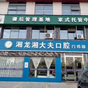湘龙湘大夫口腔