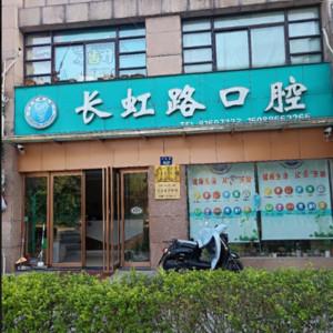 杭州长虹路口腔