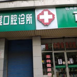 杭州王云其口腔