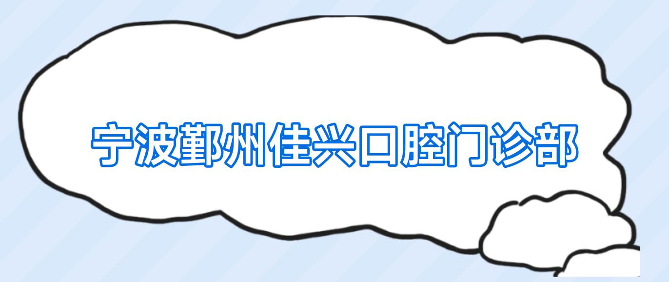 宁波鄞州佳兴口腔门诊部