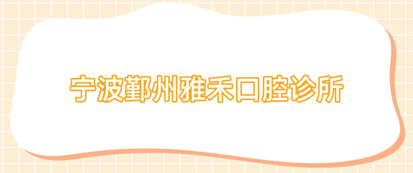 宁波鄞州雅禾口腔诊所