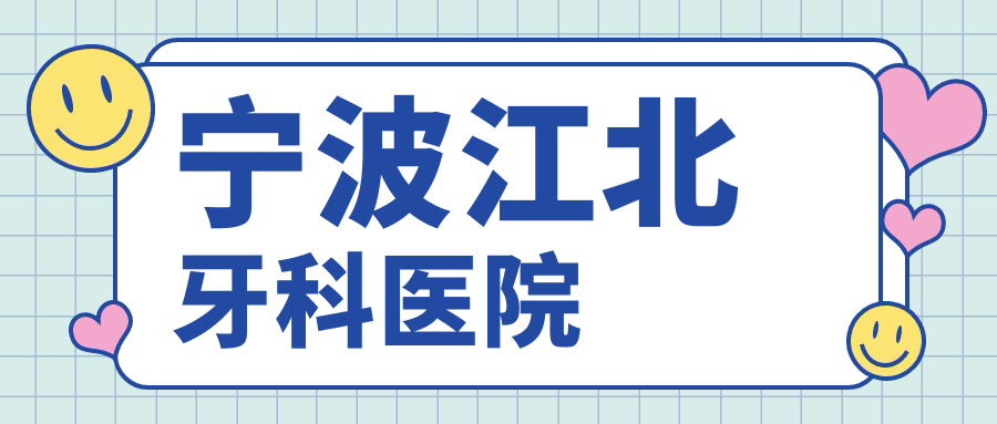 宁波江北牙科医院