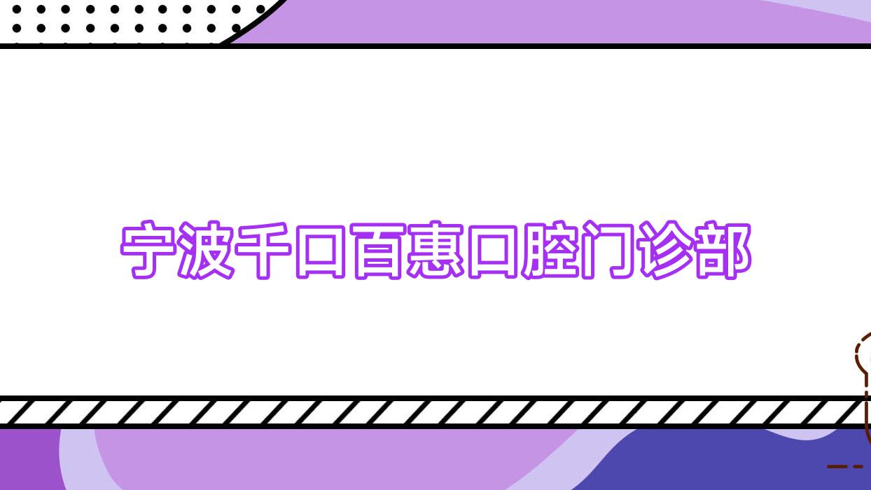 宁波千口百惠口腔门诊部