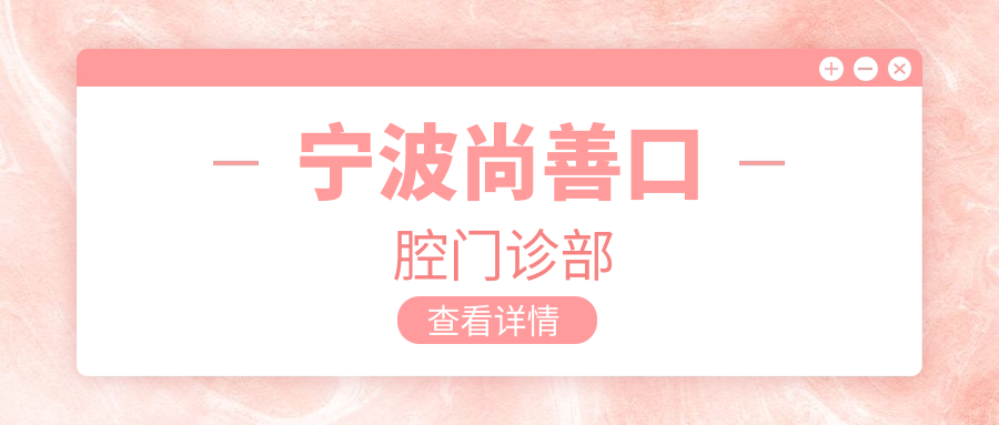 宁波尚善口腔门诊部