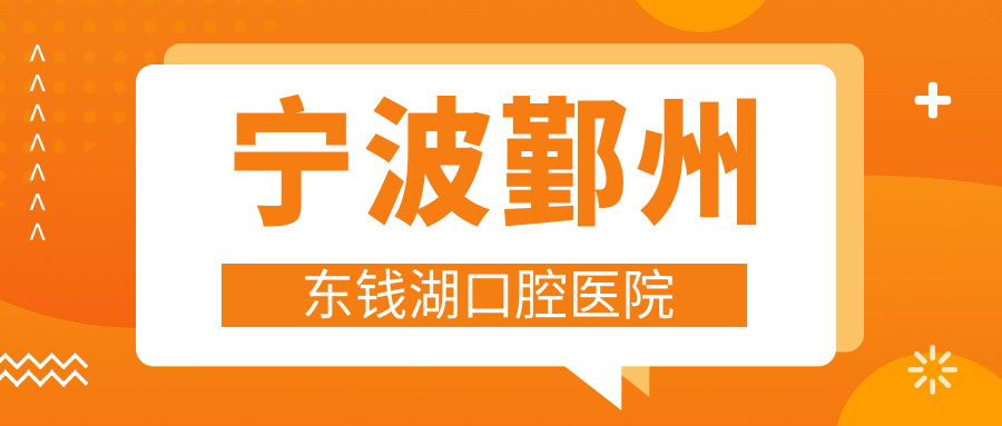宁波鄞州东钱湖口腔医院
