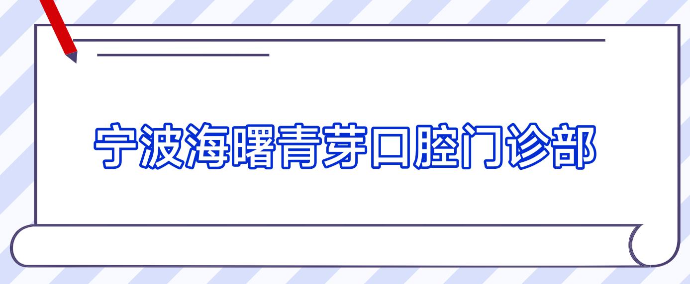 宁波海曙青芽口腔门诊部