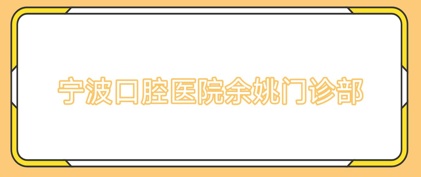 宁波口腔医院余姚门诊部