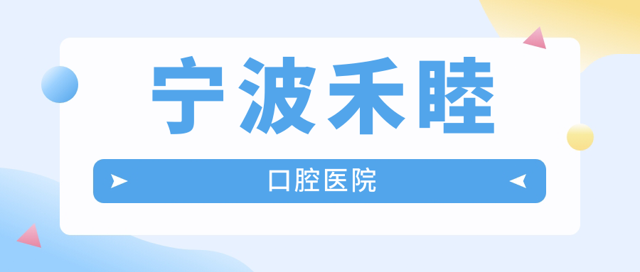 宁波禾睦口腔医院
