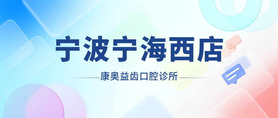 宁波宁海西店康奥益齿口腔诊所