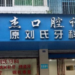 成都刘杰口腔