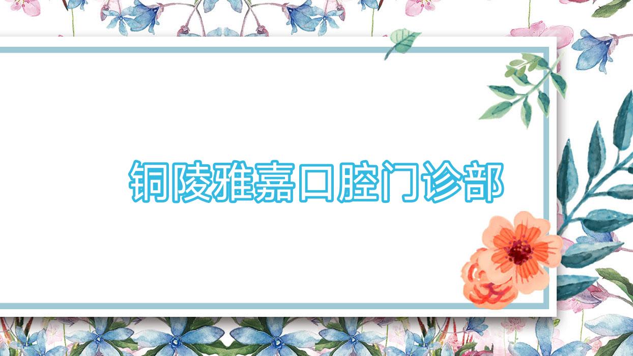 铜陵雅嘉口腔门诊部