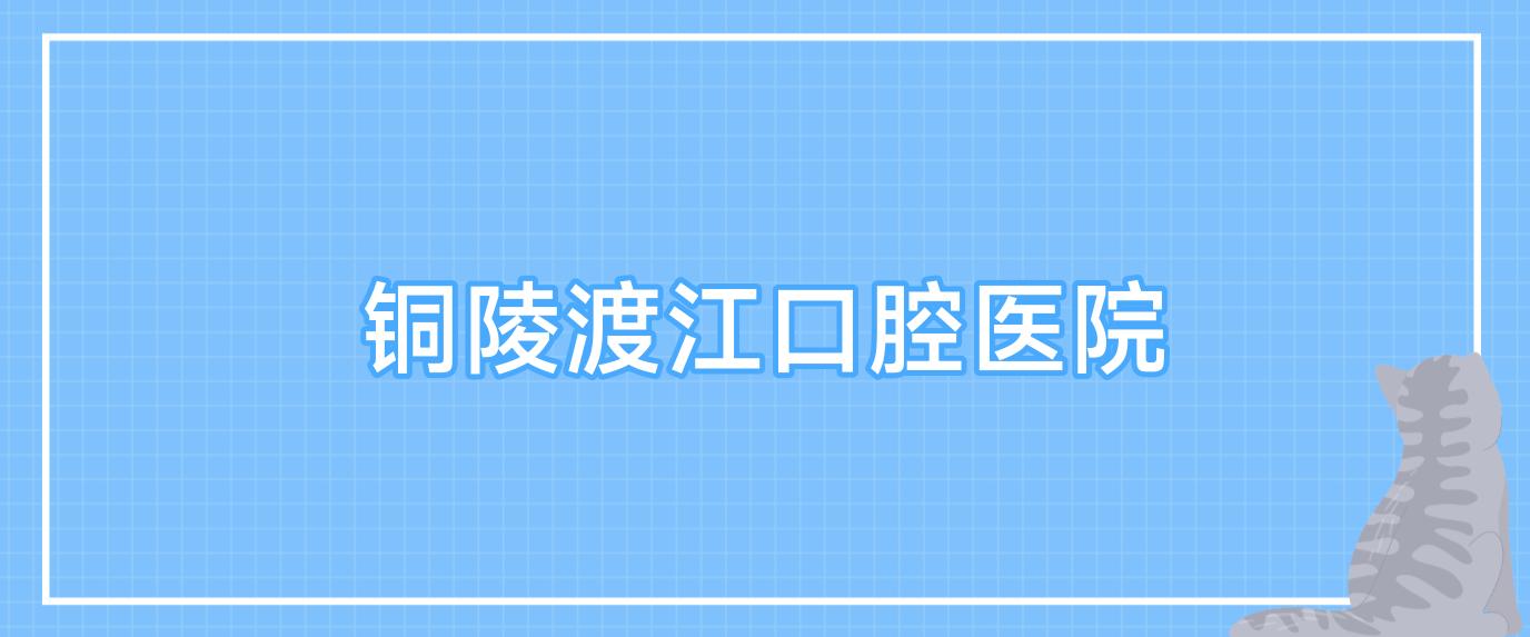 铜陵渡江口腔医院