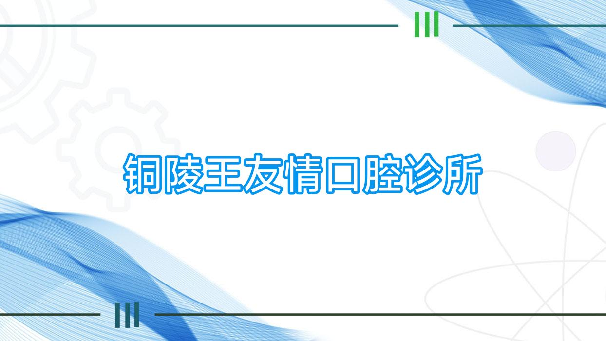 铜陵王友情口腔诊所