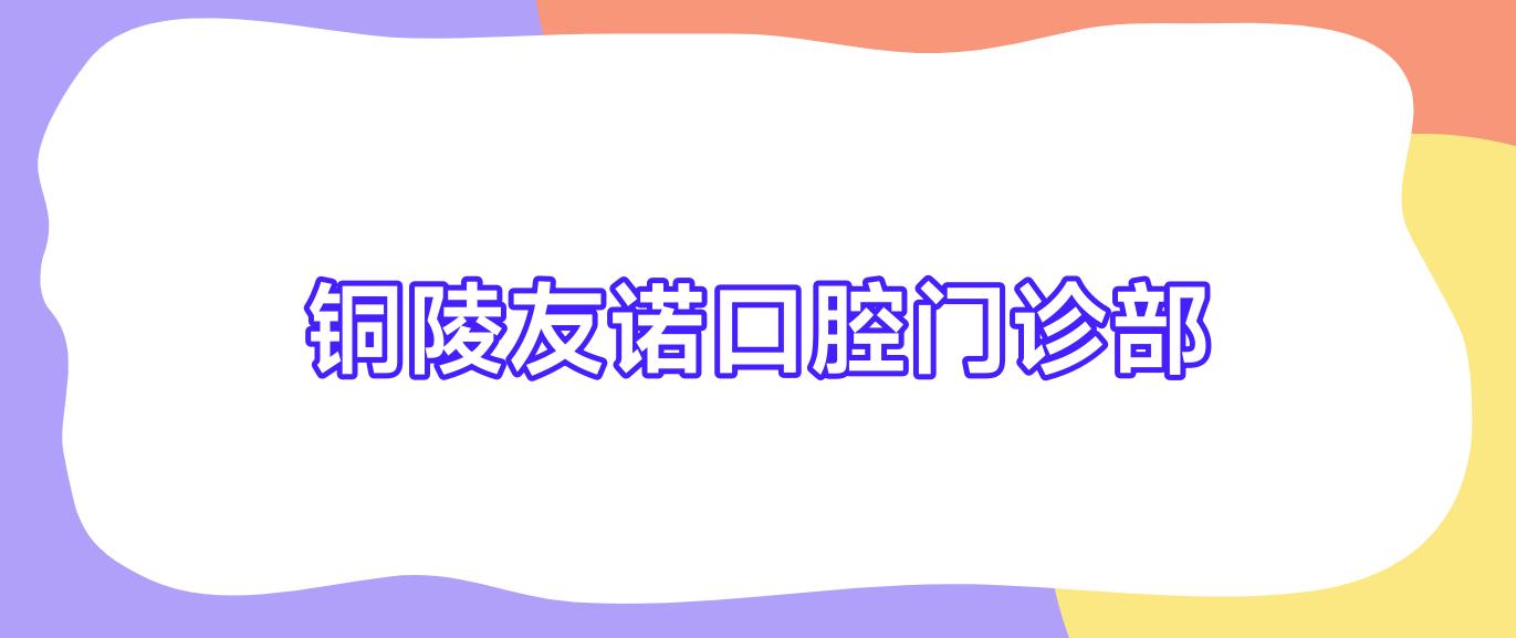 铜陵友诺口腔门诊部