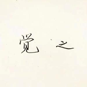 太原觉之口腔