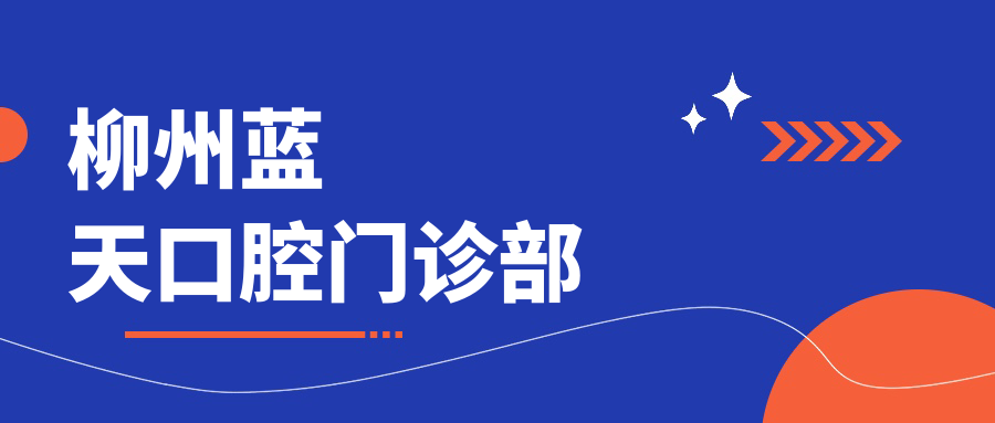 柳州蓝天口腔门诊部