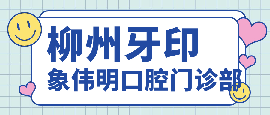 柳州牙印象伟明口腔门诊部
