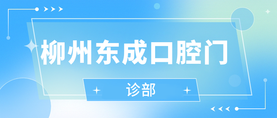 柳州东成口腔门诊部