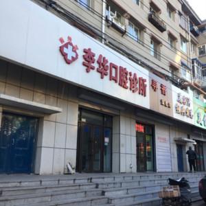 南关李华口腔诊所