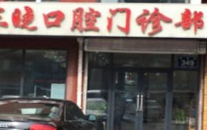 宽城东晓口腔门诊部